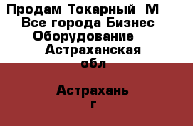 Продам Токарный 1М63 - Все города Бизнес » Оборудование   . Астраханская обл.,Астрахань г.